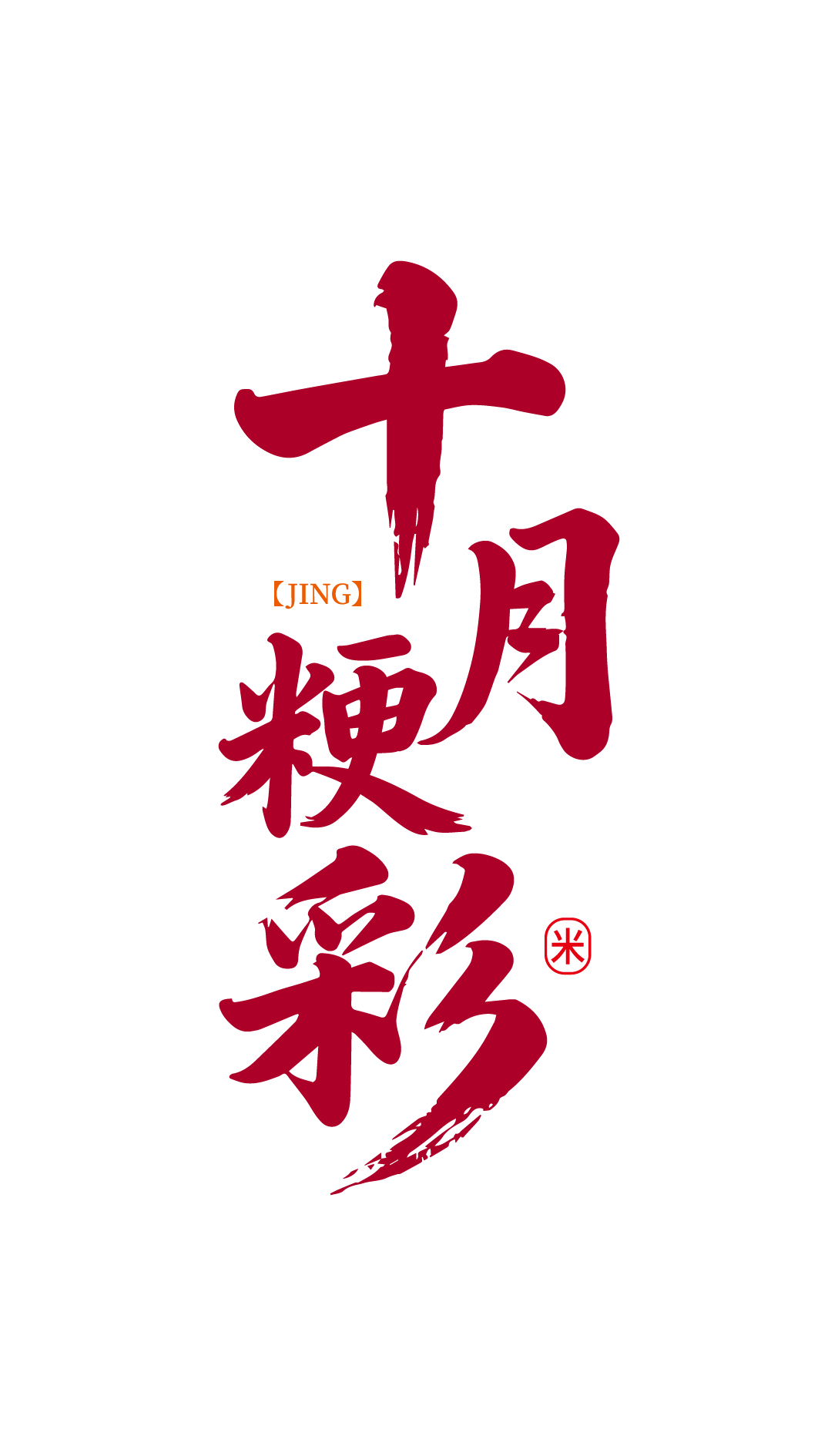 十月粳彩